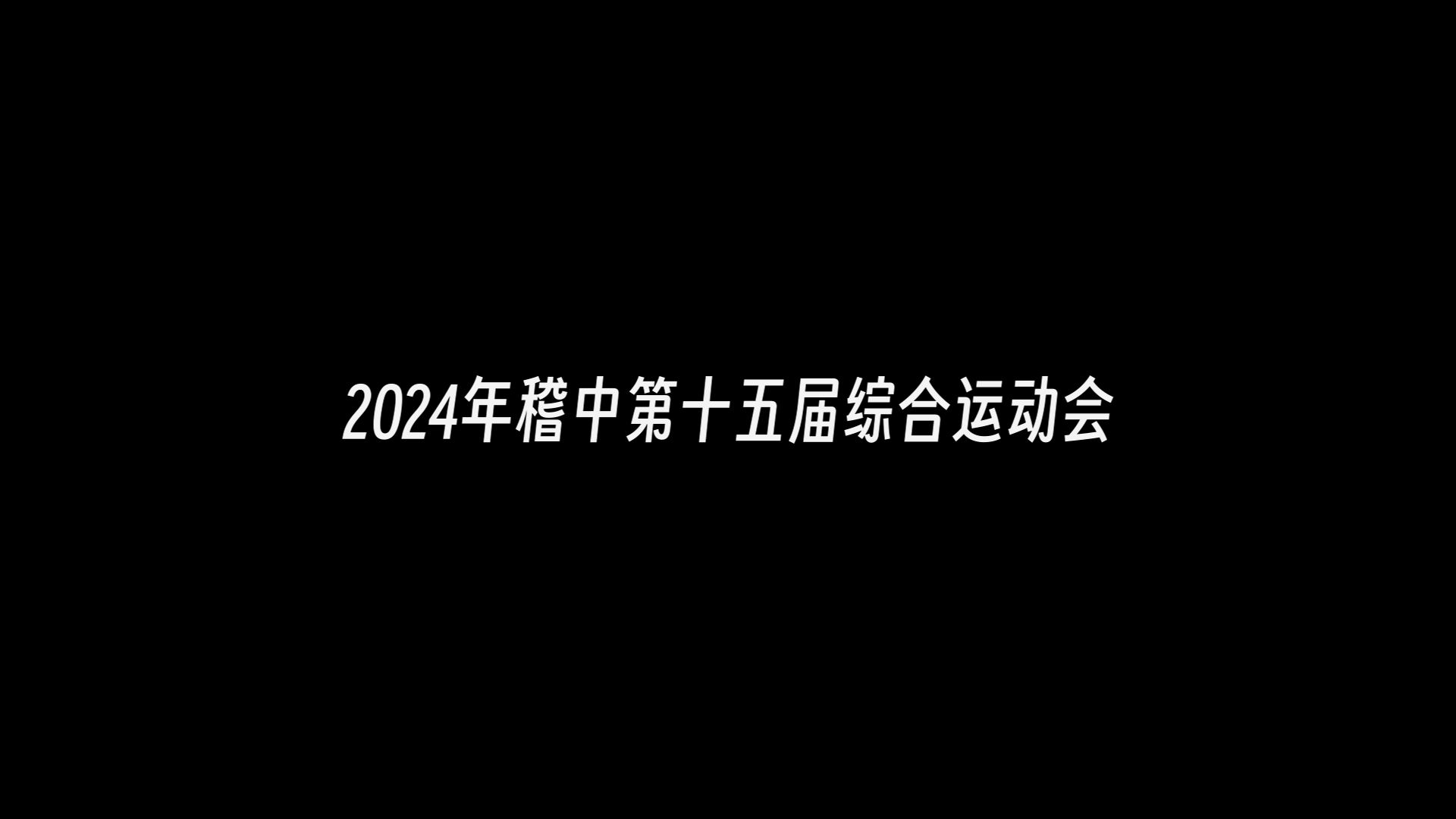 JZTV稽山中学第十五届综合运动会精彩混剪(二)哔哩哔哩bilibili