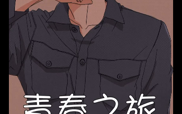青春之旅第68话放学后的约会抹布机向双叶酱解释暑假爽约的原因因为成