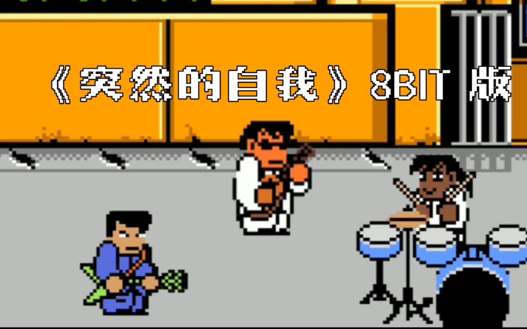 [图]《突然的自我》伍佰8bit版 我会紧紧的将你的币放在心头