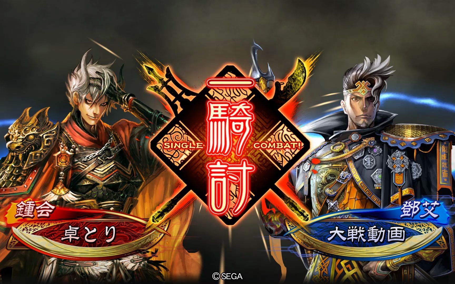 三国志大战6 菜 鸡 互 啄 【纯享版】