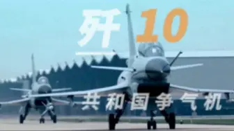 Download Video: 『歼10——共和国争气机』