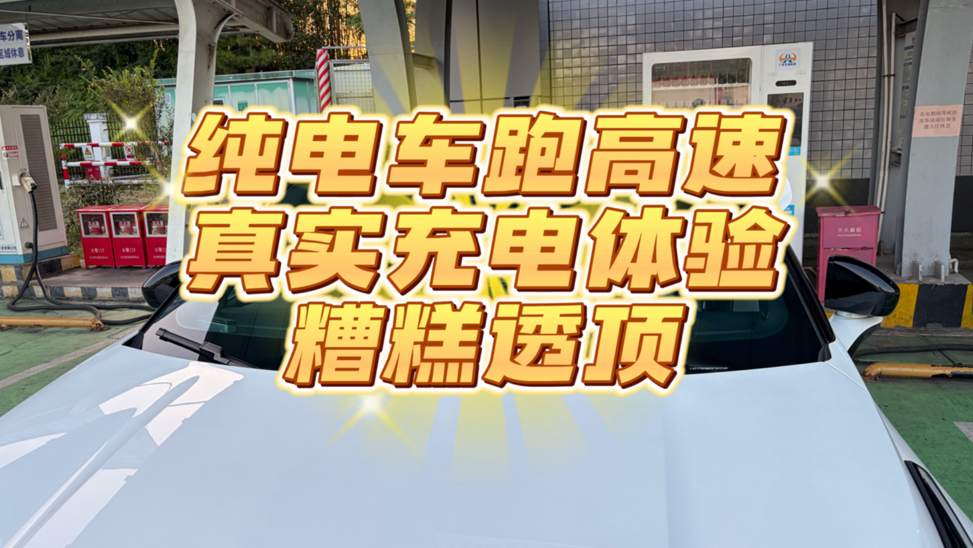 真实纯电车主跑长途，真实体验糟糕到无法想象