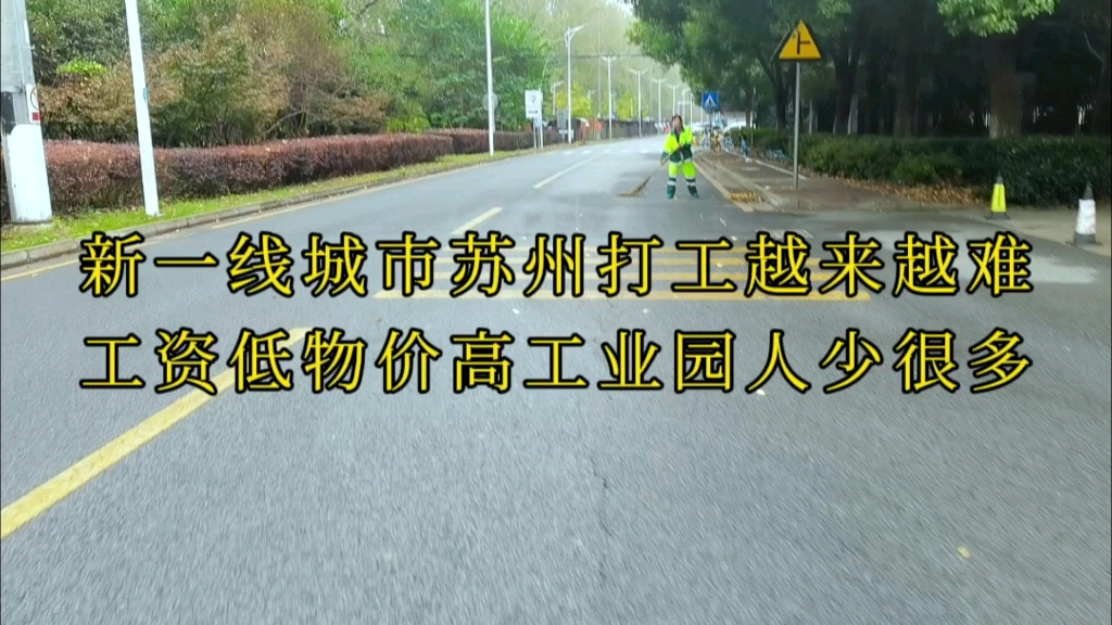 新一线城市苏州底层打工越来越难,工资低物价上涨工业园人少很多哔哩哔哩bilibili