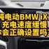 纯电动BMWiX1充电速度缓慢你会正确调整吗？