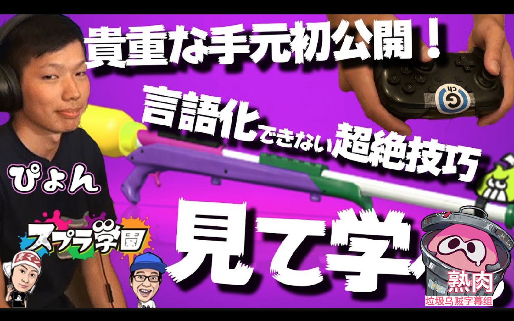 [图]【Splatoon2熟肉|喷射学园#7-2】Pyon无法用语言形容的超绝狙击技巧！手柄实操录像首次公开【Pyon｜裏切りマンキーコング】