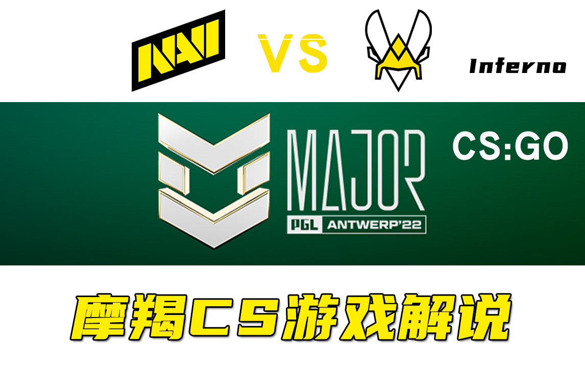 【摩羯CS解说】NAVI vs VITALITY BO3 Inferno 安特卫普MAJOR反恐精英游戏解说