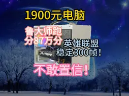 Скачать видео: 1900元电脑 鲁大师跑分87万分联盟稳定300帧！无畏契约也有200多帧