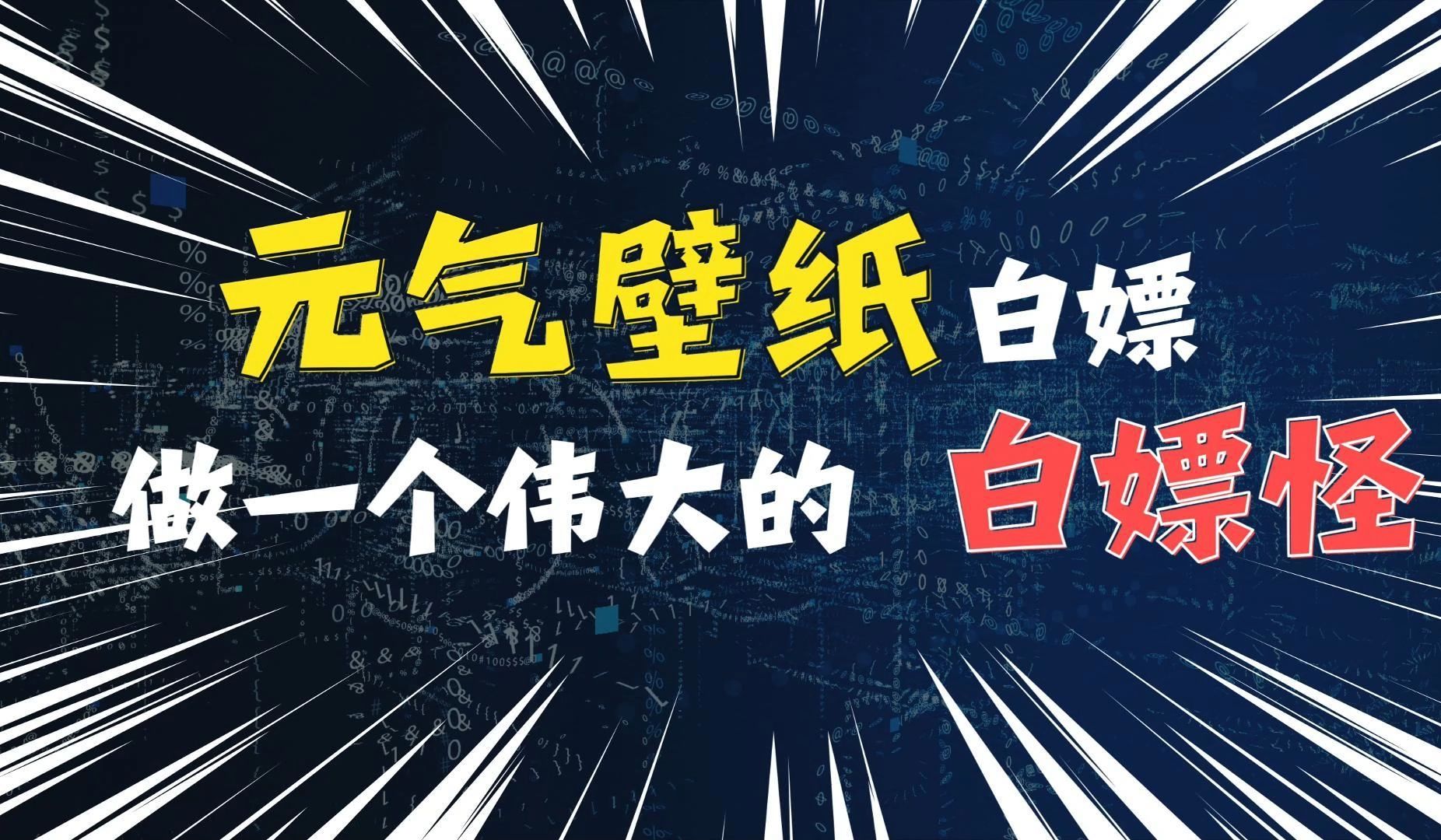 元气桌面壁纸白嫖 PC版 激活VIP 手把手教你如何安装哔哩哔哩bilibili