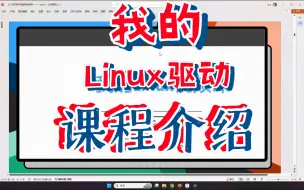 Tải video: 我的Linux驱动视频课介绍及规划