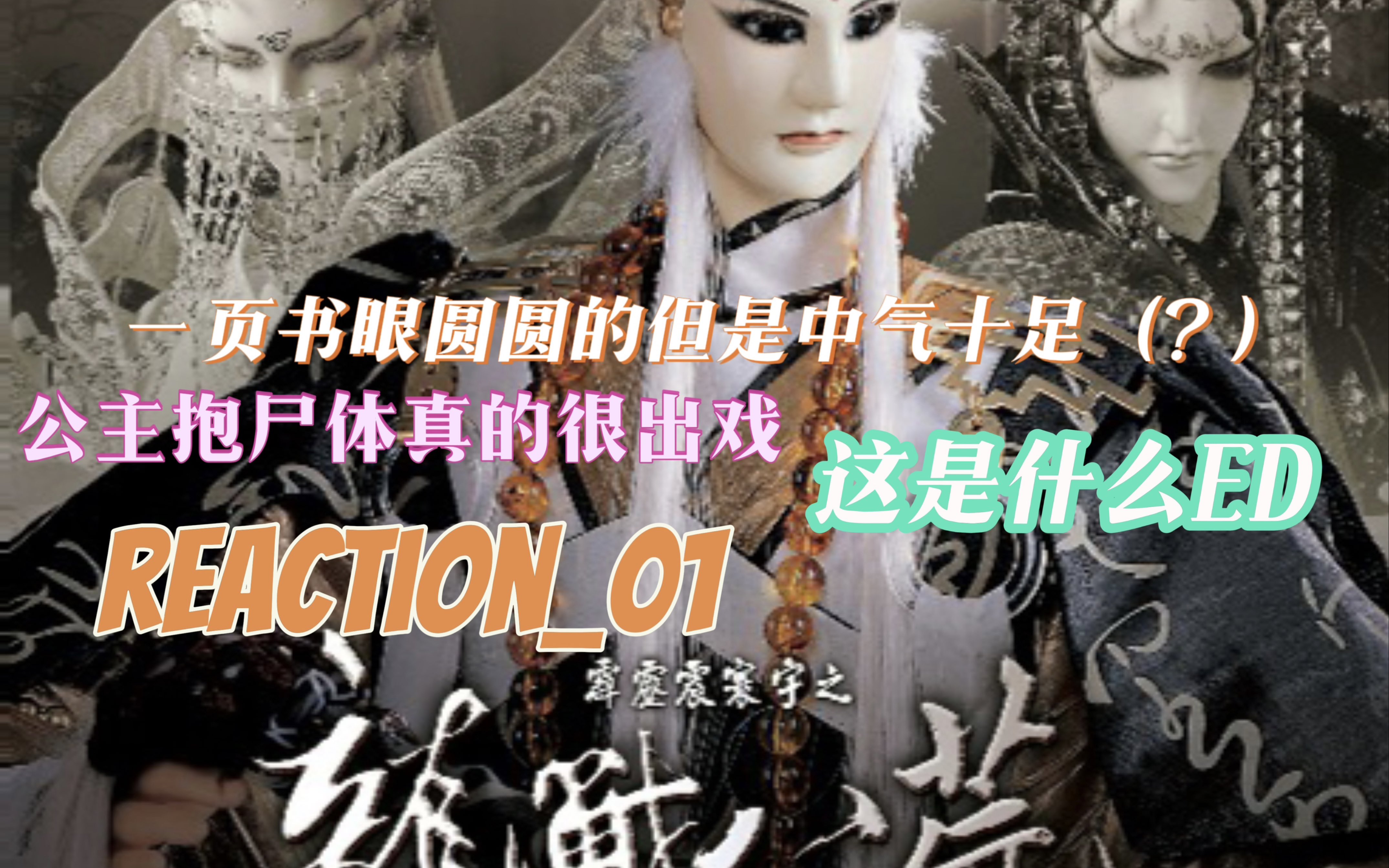 【龙战八荒reaction01下】醉饮黄龙开始劝架(?)拂樱斋主等不及了(?)已经忘记上半集讲什么了(?)找不到图做封面了(……)哔哩哔哩bilibili