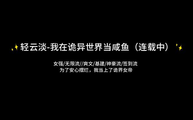 [图]【推文】轻云淡-我在诡异世界当咸鱼（连载中）