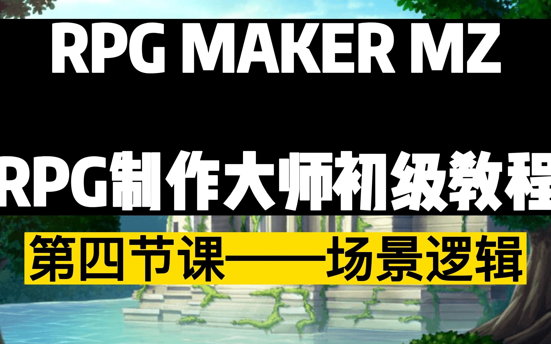 [图]RPG Maker MZ初级教程-青少年编程启蒙-第四节课：场景逻辑