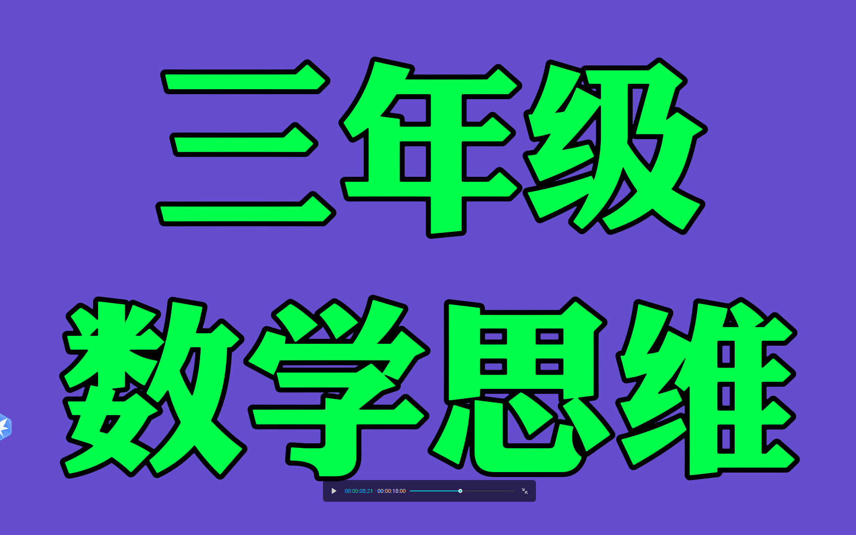 小学数学思维训练16年级,三年级数学思维训练小学奥数哔哩哔哩bilibili