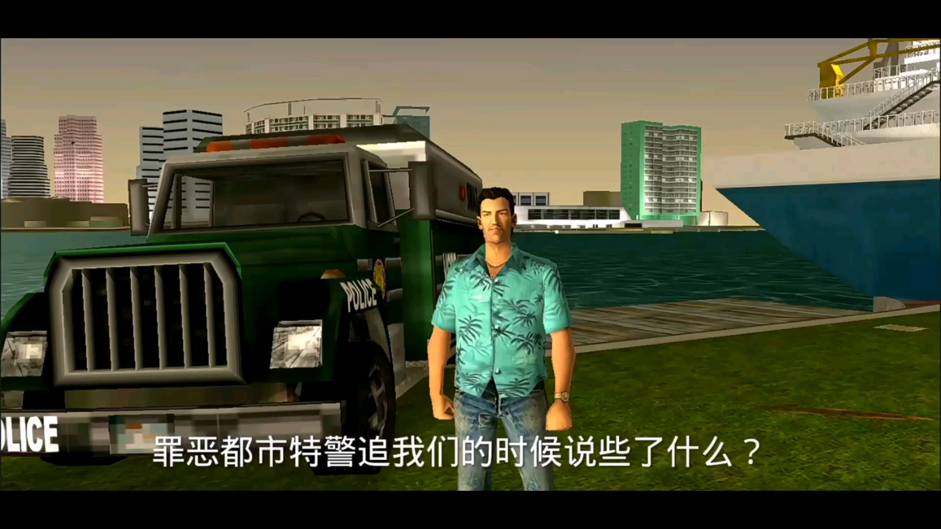gta罪恶都市特警追我们时说了什么