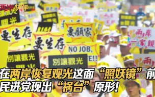 Download Video: 在两岸恢复观光这面“照妖镜”前，民进党现出“祸台”原形！