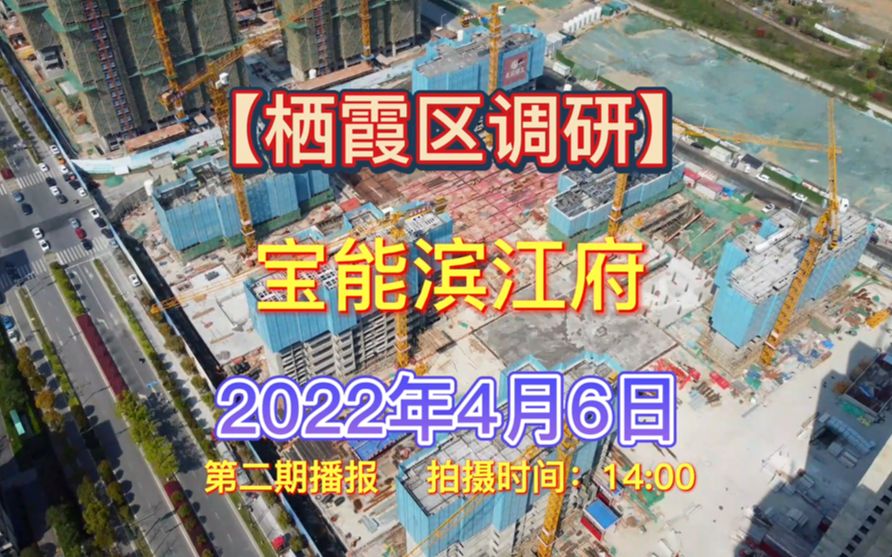 【宝能滨江府】南京栖霞区——2022.04.06最新进度报告(第二期)哔哩哔哩bilibili