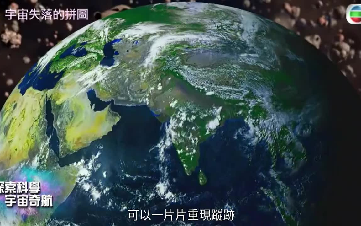 [图]TVB《探索科學宇宙奇航》【粤语中文】