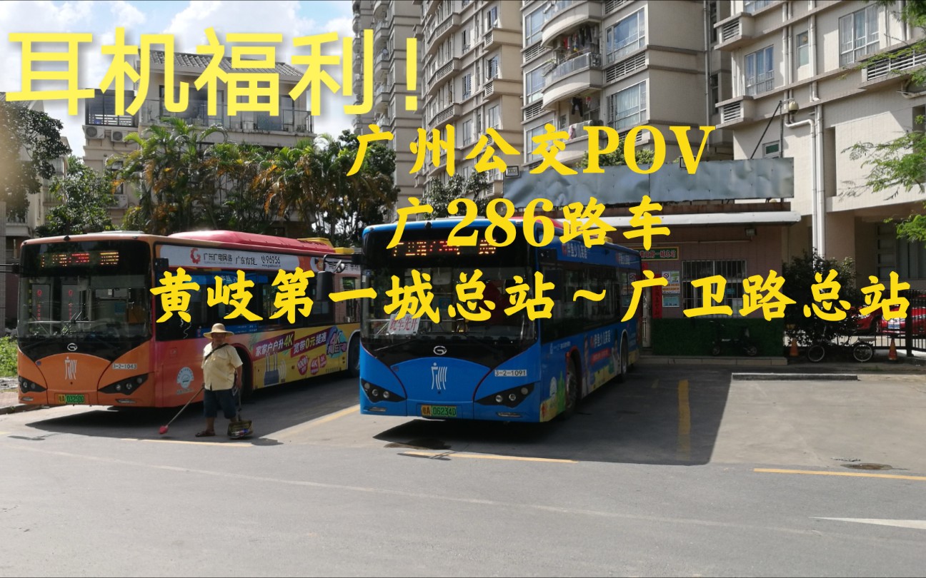 【观沧海交通】【广州公交pov广286路】黄岐第一城总站→广卫路总站