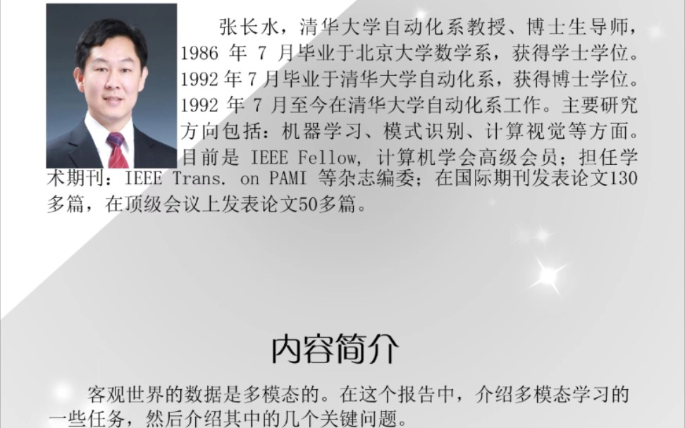 清华大学张长水教授——多模态学习讲座哔哩哔哩bilibili