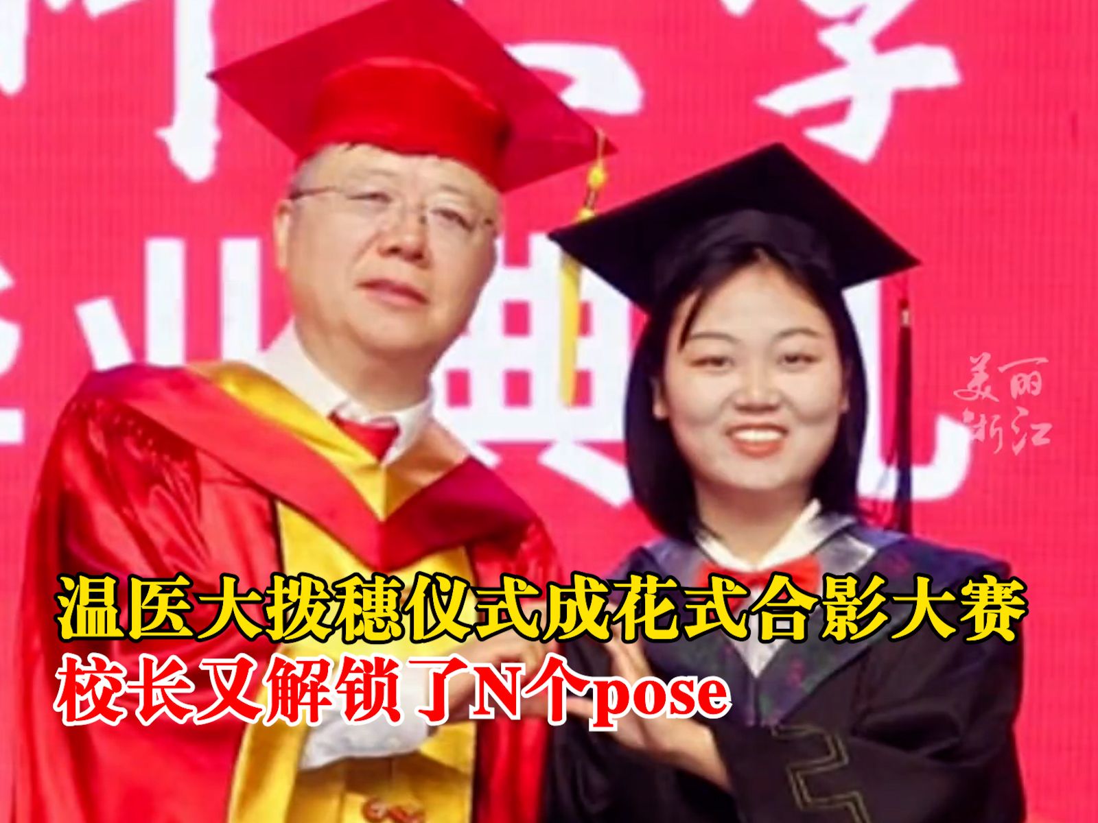 温医大拨穗仪式成花式合影大赛