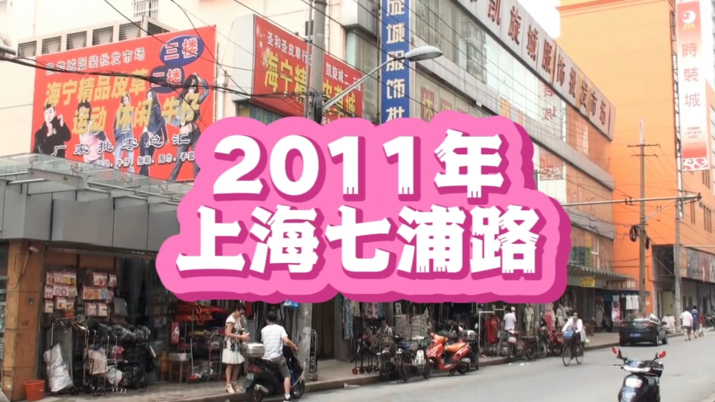 2011年的上海七浦路,你曾经逛过吗?哔哩哔哩bilibili