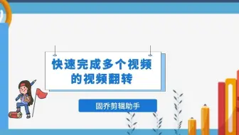 2分钟教你学会，如何快速翻转多个视频