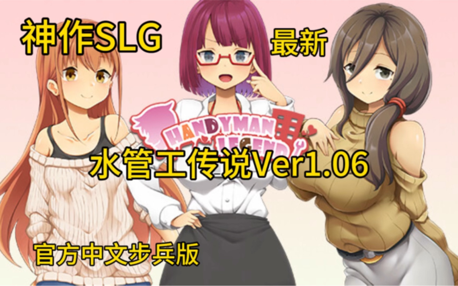 [图]【神作SLG/最新】水管工传说Ver1.06 官方中文步兵版