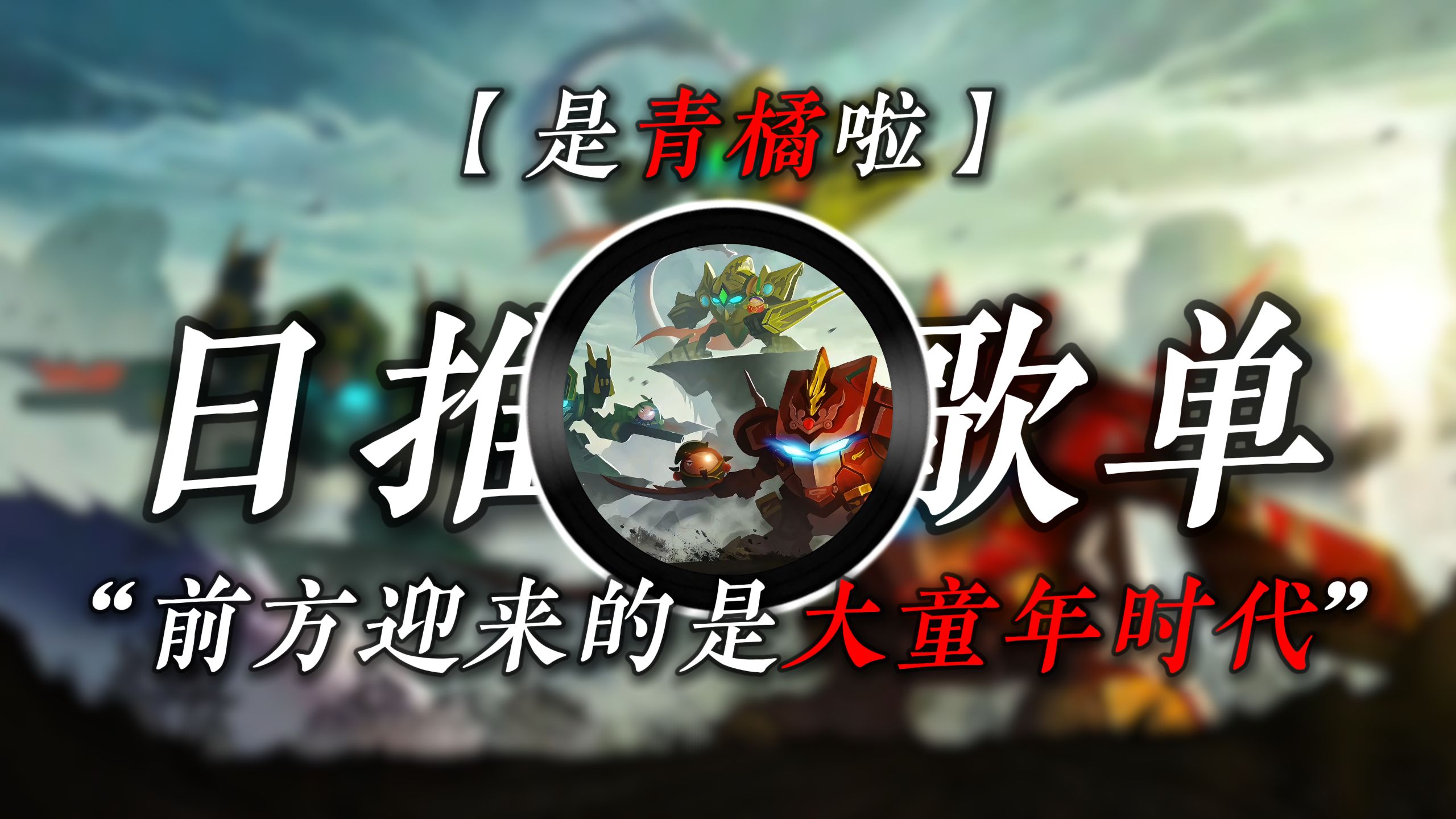 【童年神曲】“ 全民进入大童年时代”