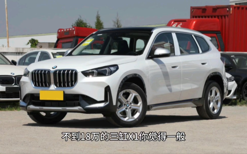 宝马x1三缸车型不到18个了
