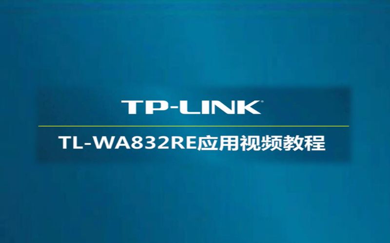 怎么设置tplinkTLWA832RE V1无线wifi信号增强器来增强无线路由器wifi信号QSS设置哔哩哔哩bilibili