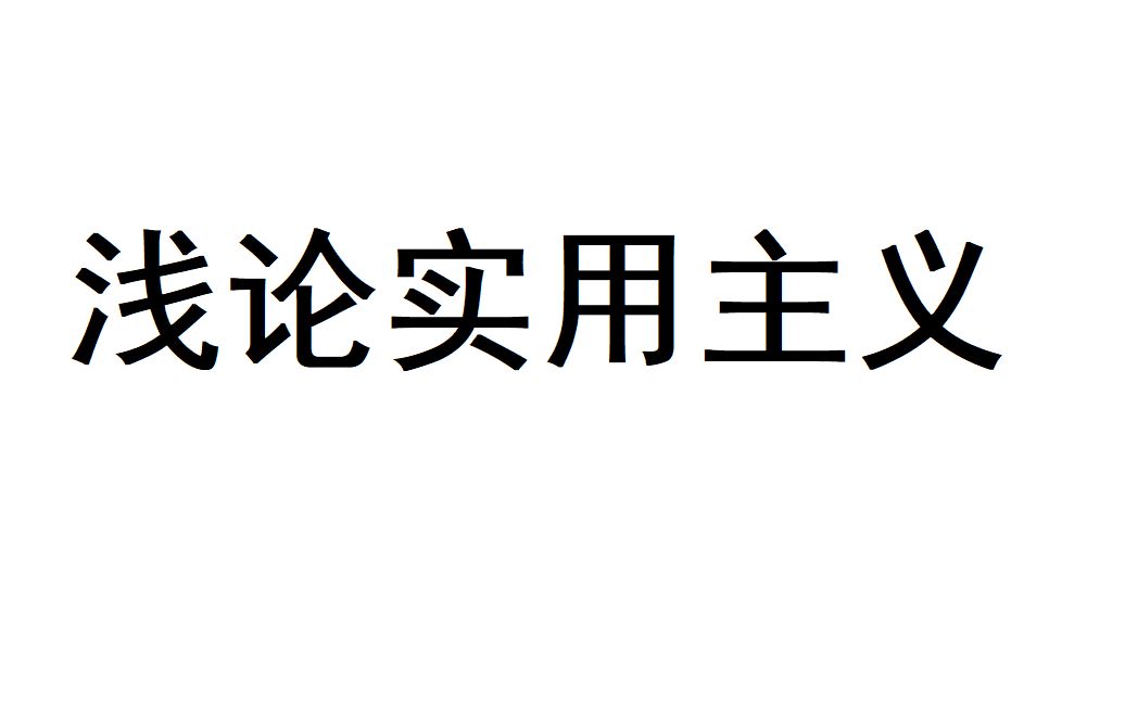 [图]浅论实用主义及批判（字幕版）