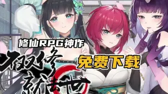 下载视频: 神级修仙RPG!【不双修就去世】全DLC＋桌宠＋存档＋攻略＋豪华中文＋懒人直装教程！免费分享