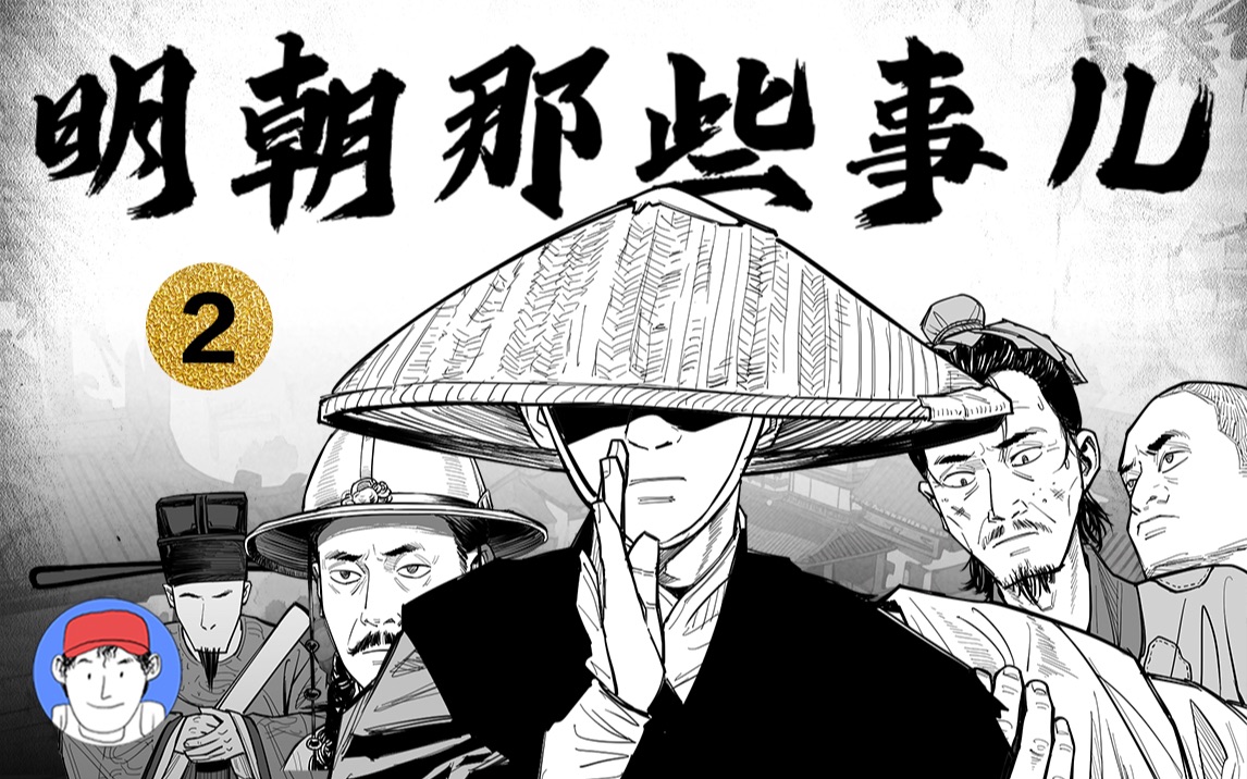 爆肝!up主将《明朝那些事儿》画成了漫画!朱元璋的霸业之路!哔哩哔哩bilibili