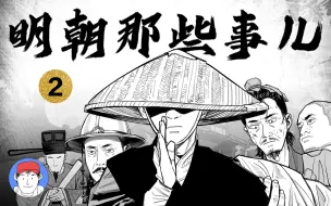 Download Video: 爆肝！up主将《明朝那些事儿》画成了漫画！朱元璋的霸业之路！