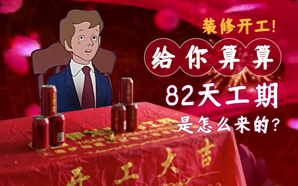 装修终于开工!82天的总工期是怎么算出来的?哔哩哔哩bilibili