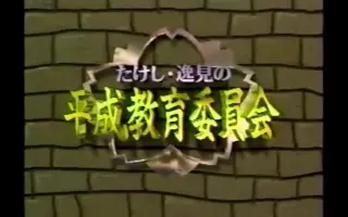 平成教育委員会 哔哩哔哩 Bilibili 平成教育委員会 哔哩哔哩 Bilibili