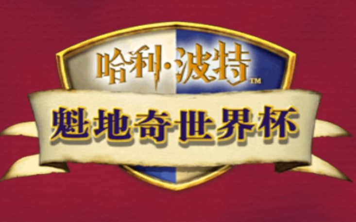 【呼延灼】哈利波特:魁地奇世界杯(第五期)游戏实况