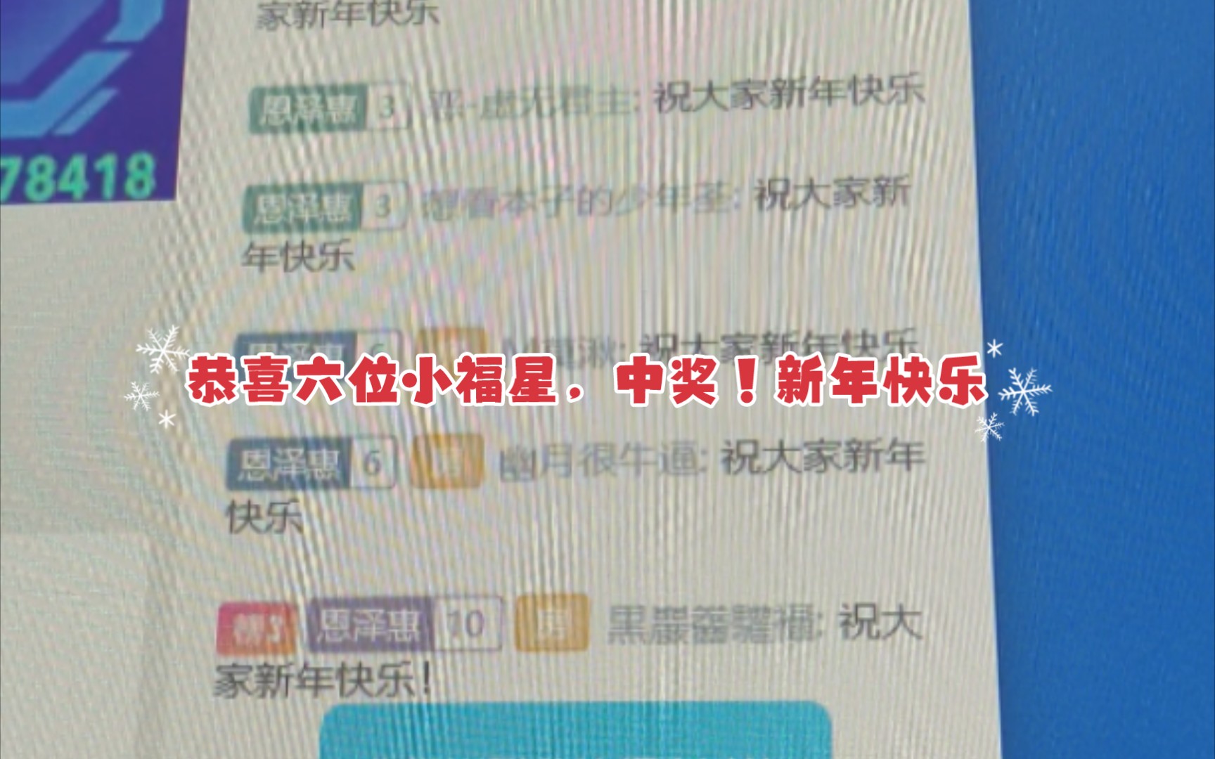 [图]恭喜六位小福星中奖