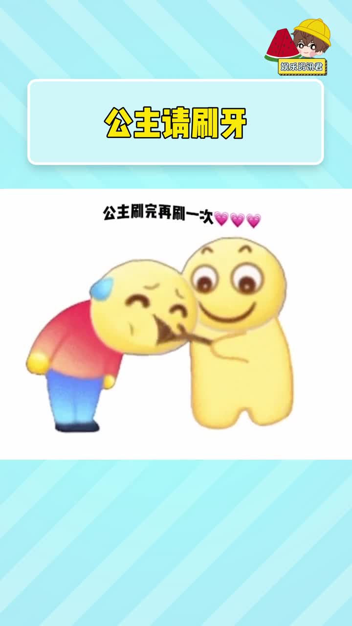 公主请刷牙#万万没想到 #表情包 #懂得都懂系列