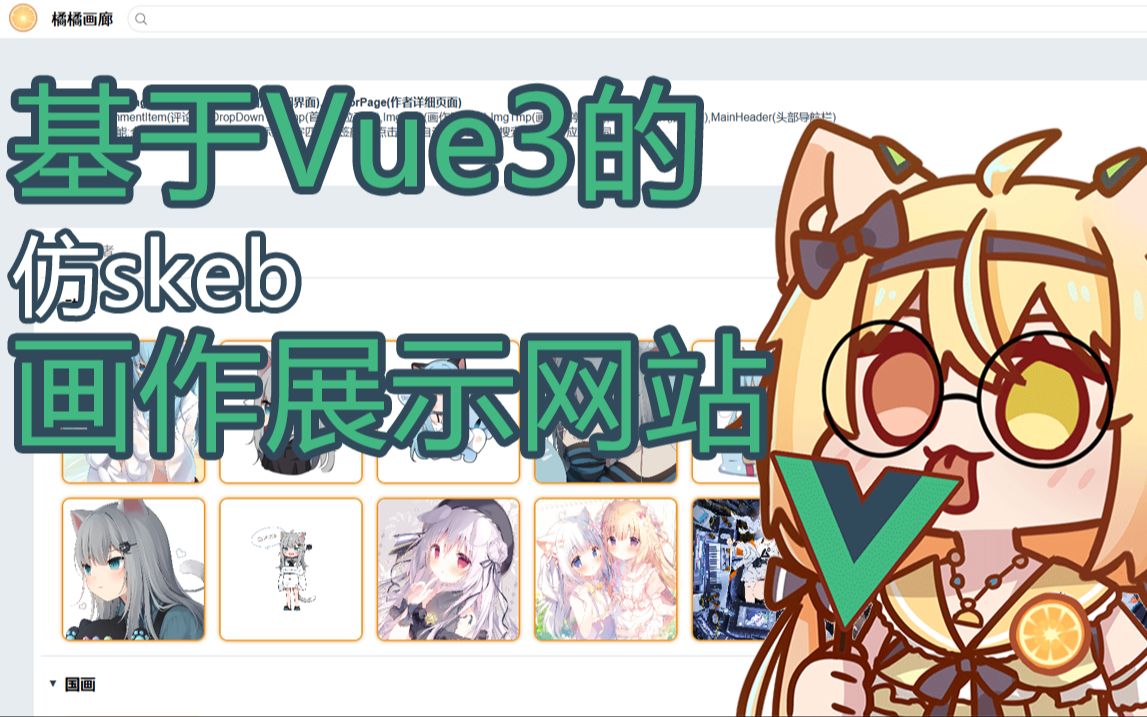 基于Vue2的画作展示网站【Vue期末课设】哔哩哔哩bilibili