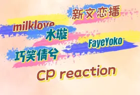 Download Video: 【CP reaction】re粉丝安利CP  EP03，果然女孩子们就是很可爱