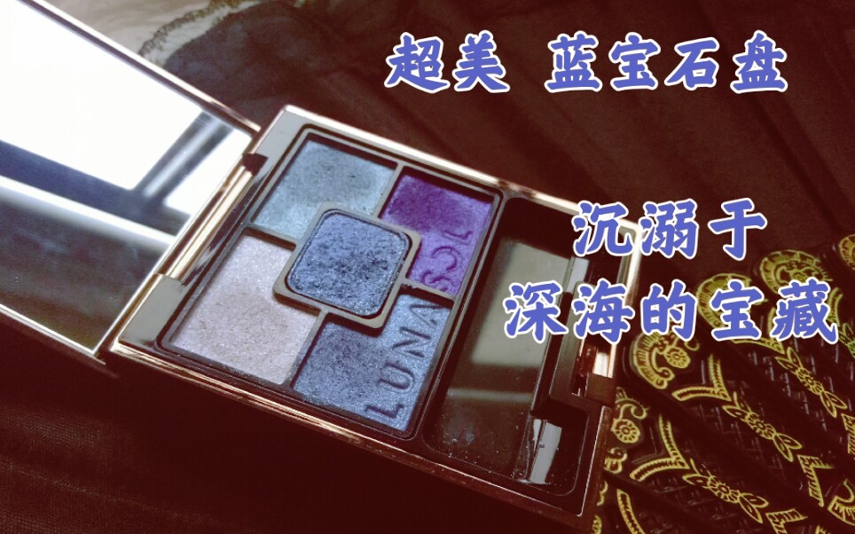 lunasol 蓝宝石眼影试色 蓝色系眼影莫名戳中我的审美哔哩哔哩bilibili