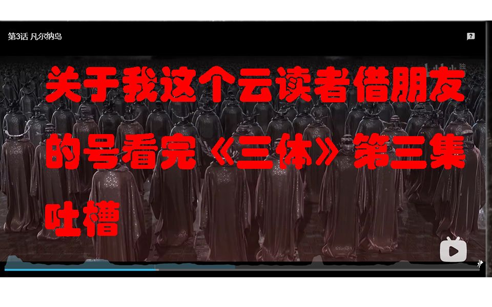 云读者看《三体》第三集有感哔哩哔哩bilibili