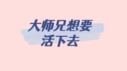 【三男主推文】大师兄想要活下去‖高岭之花师尊和偏执疯批师弟‖大师兄表示我都要!(●'◡'●)哔哩哔哩bilibili