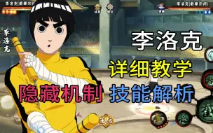 Download Video: 截拳宗师李洛克教学“超详细”技能解析+实战教学 寸拳 闪避 火影忍者手游