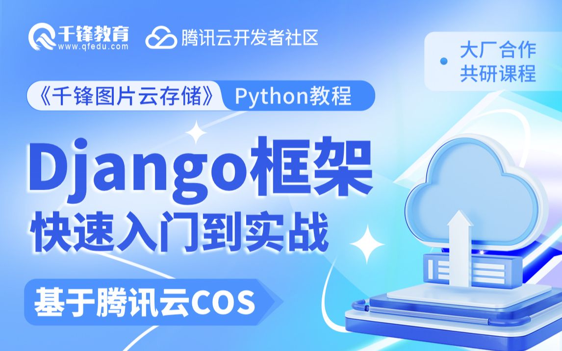 千锋教育&腾讯云Python实战教程,Django框架快速入门到项目实战哔哩哔哩bilibili