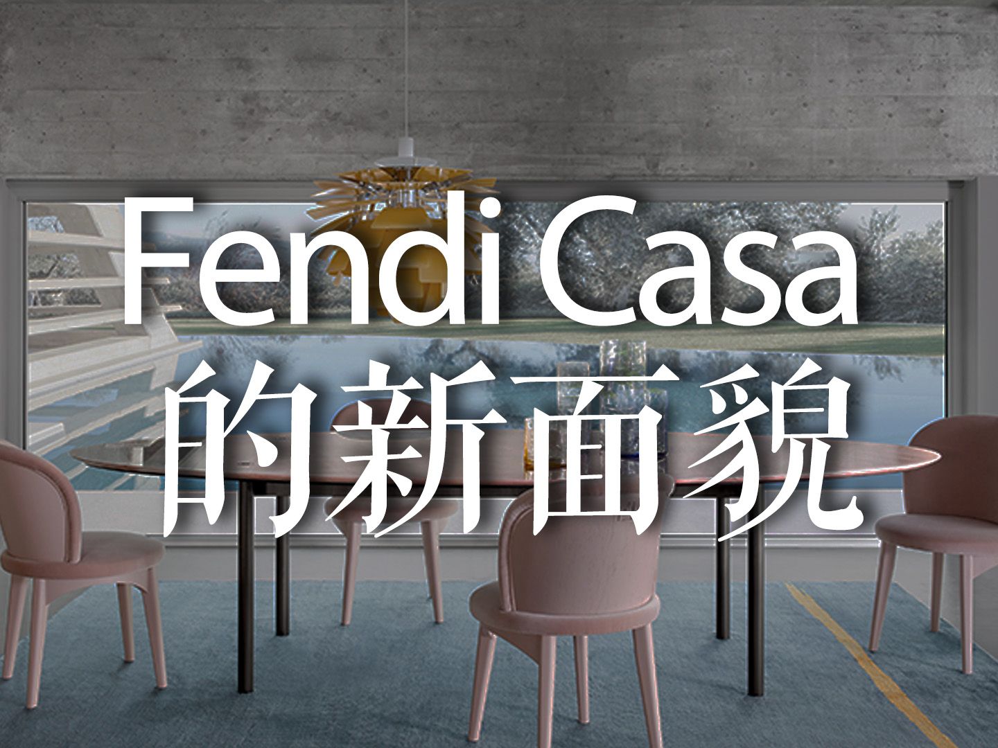 Fendi Casa 的新面貌哔哩哔哩bilibili