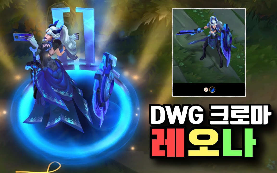 【英雄联盟】dwg 蕾欧娜 炫彩皮肤细节展示_哔哩哔哩_bilibili