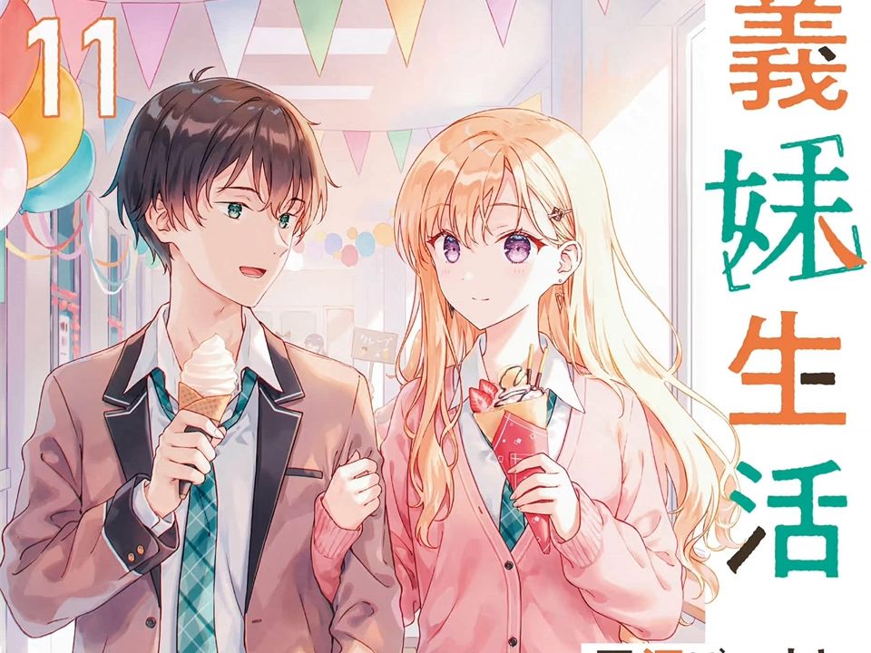 有声轻小说《义妹生活》第11卷 9月20日ⷮŠ祝日(星期一) 浅村悠太哔哩哔哩bilibili