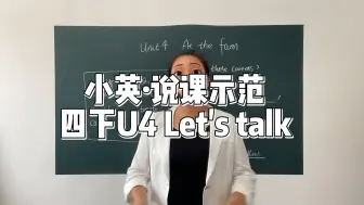 Download Video: 小学英语听说课说课示范